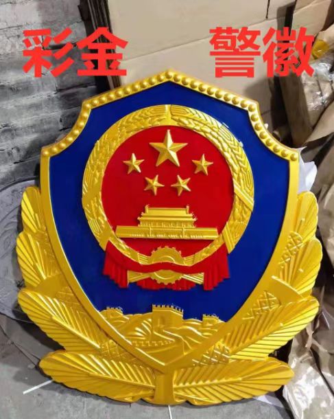 天津彩金警徽制作